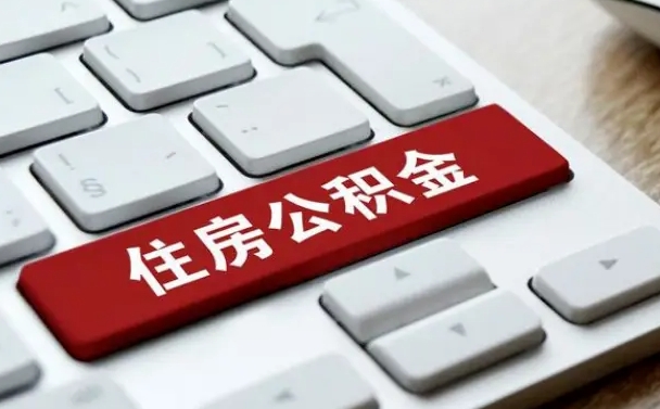 广州住房公积金提取需要什么条件（广州住房公积金领取需要什么资料）